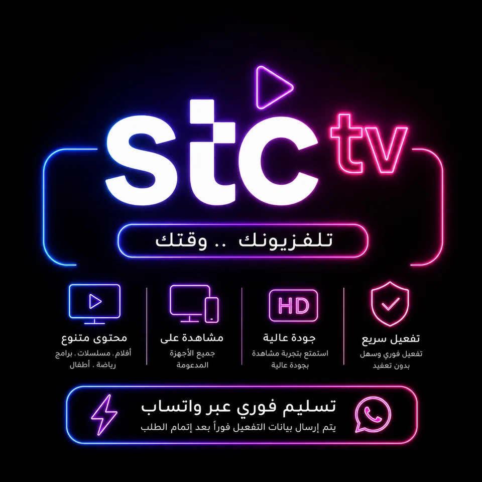 Stc tv تسليم فوري